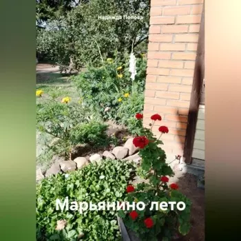 Марьянино лето