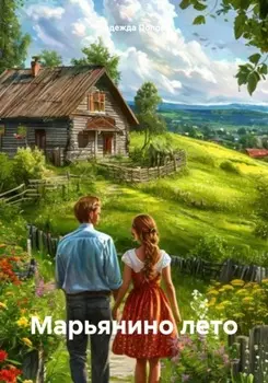 Марьянино лето
