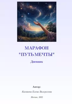 Марафон Путь мечты. Дневник