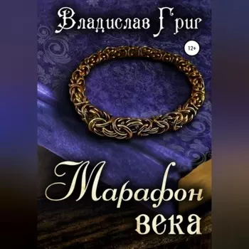 Марафон века