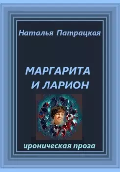 Маргарита и Ларион