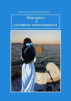 Маргарита и случайные закономерности