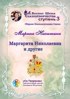 Маргарита Николаевна и другие. Сборник психологических сказок