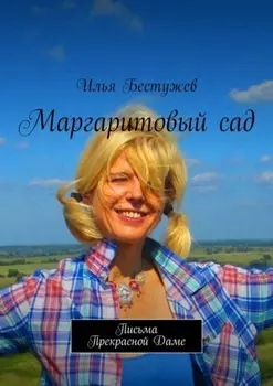 Маргаритовый сад