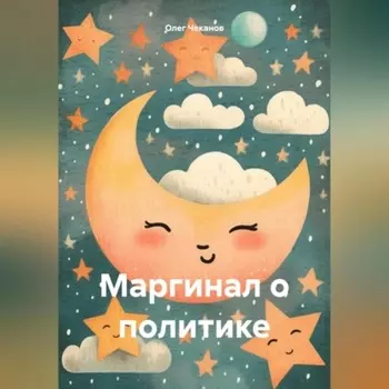 Маргинал о политике