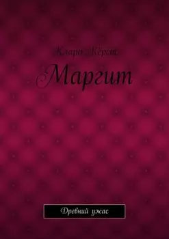 Маргит. Древний ужас