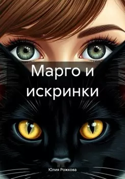 Марго и искринки