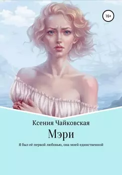 Мэри