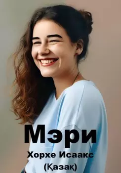 Мэри (аза)