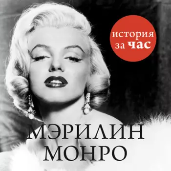 Мэрилин Монро