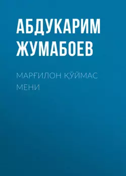 Марилон ўймас мени
