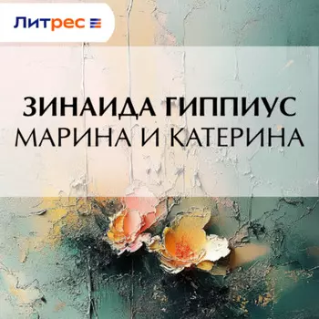 Марина и Катерина