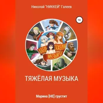 Марина [НЕ] грустит: Тяжёлая музыка