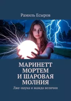 Маринетт Мортем и Шаровая молния. Лже-наука и жажда величия
