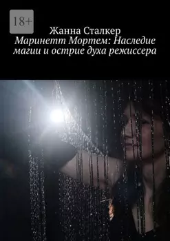 Маринетт Мортем: Наследие магии и острие духа режиссера