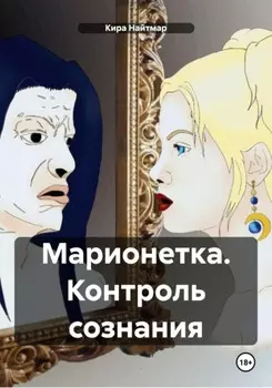 Марионетка. Контроль сознания