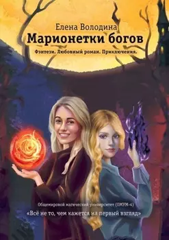 Марионетки богов. Общемировой университет магии (ОМУМ) 4
