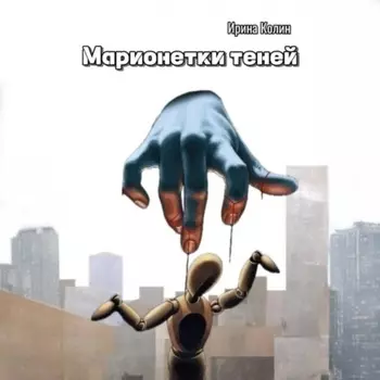 Марионетки теней