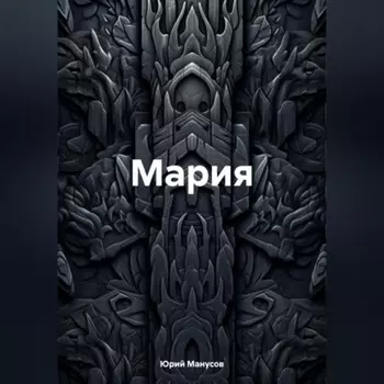 Мария