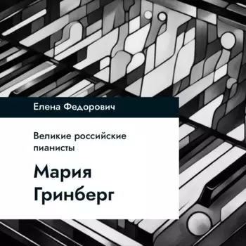 Мария Гринберг