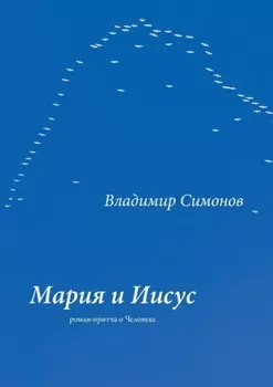 Мария и Иисус. Роман-притча о Человеке