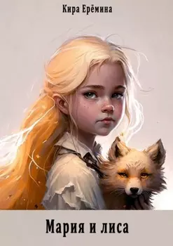 Мария и лиса