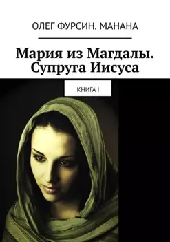 Мария из Магдалы. Супруга Иисуса. Книга I