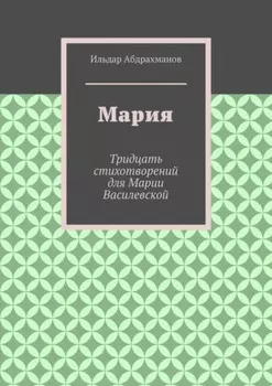 Мария. Тридцать стихотворений для Марии Василевской