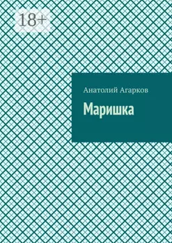 Маришка