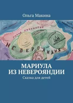 Мариула из Неверояндии. Сказка для детей