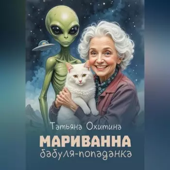 Мариванна, бабуля-попаданка