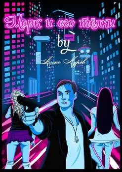 Марк и его телки