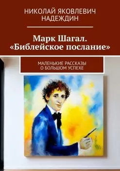 Марк Шагал. «Библейское послание». Маленькие рассказы о большом успехе