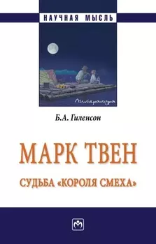 Марк Твен: судьба «короля смеха»