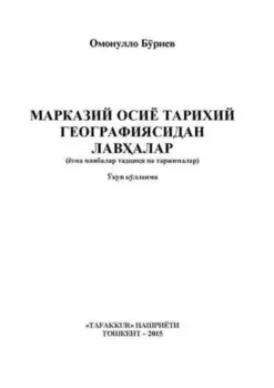 Марказий Осиё тарихий географиясидан лавалар