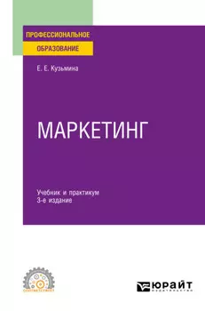 Маркетинг 3-е изд., пер. и доп. Учебник и практикум для СПО