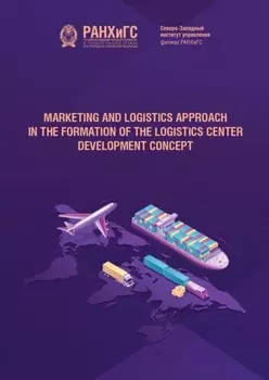 Marketing and logistics approach in the formation of the logistics center development concept