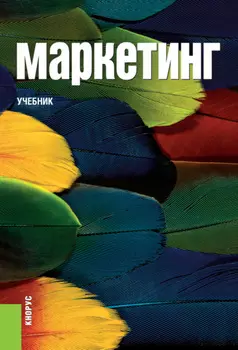 Маркетинг. (Аспирантура, Бакалавриат, Магистратура). Учебник.