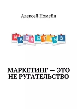 Маркетинг – это не ругательство