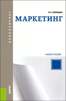 Маркетинг. (Бакалавриат). Учебное пособие.