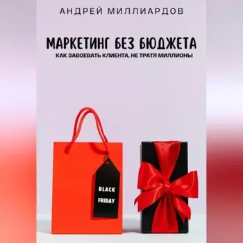 Маркетинг без бюджета. Как завоевать клиента, не тратя миллионы