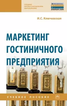 Маркетинг гостиничного предприятия