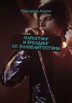 Маркетинг и брендинг со знаменитостями