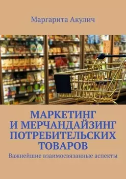 Маркетинг и мерчандайзинг потребительских товаров. Важнейшие взаимосвязанные аспекты