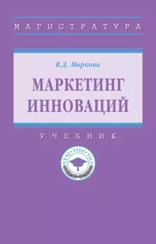 Маркетинг инноваций