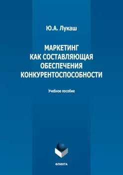 Маркетинг как составляющая обеспечения конкурентоспособности