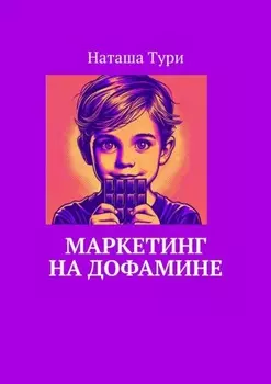 Маркетинг на дофамине