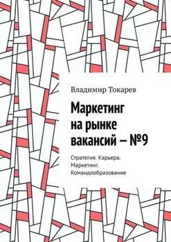 Маркетинг на рынке вакансий – №9. Стратегия. Карьера. Маркетинг. Командообразование