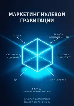 Маркетинг нулевой гравитации