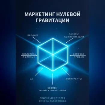 Маркетинг нулевой гравитации